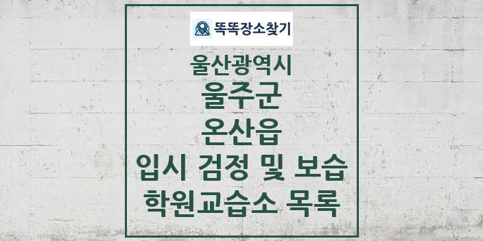 2024 온산읍 입시 검정 및 보습 학원 교습소 목록 및 정보 - 울산광역시 울주군 리스트