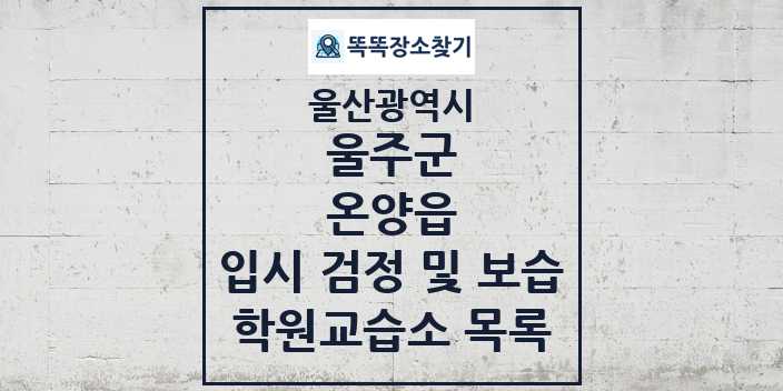 2024 온양읍 입시 검정 및 보습 학원 교습소 목록 및 정보 - 울산광역시 울주군 리스트