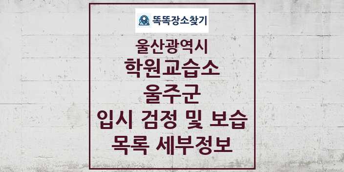 2024 울주군 입시 검정 및 보습 학원 교습소 목록 및 정보 - 울산광역시 리스트