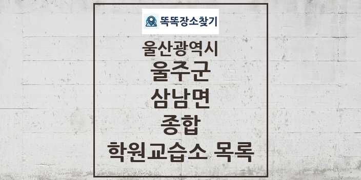 2024 삼남면 종합 학원 교습소 목록 및 정보 - 울산광역시 울주군 리스트