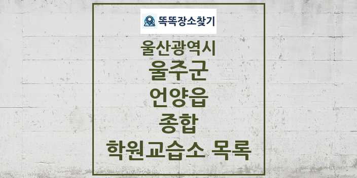 2024 언양읍 종합 학원 교습소 목록 및 정보 - 울산광역시 울주군 리스트