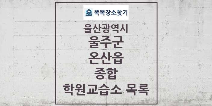 2024 온산읍 종합 학원 교습소 목록 및 정보 - 울산광역시 울주군 리스트