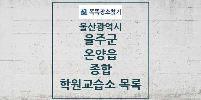 2024 온양읍 종합 학원 교습소 목록 및 정보 - 울산광역시 울주군 리스트