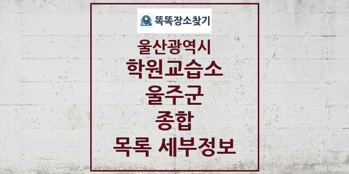 2024 울주군 종합 학원 교습소 목록 및 정보 - 울산광역시 리스트