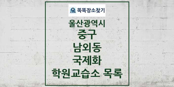 2024 남외동 국제화 학원 교습소 목록 및 정보 - 울산광역시 중구 리스트