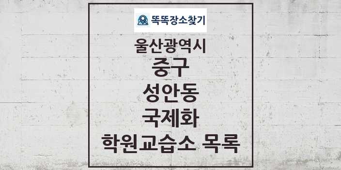 2024 성안동 국제화 학원 교습소 목록 및 정보 - 울산광역시 중구 리스트