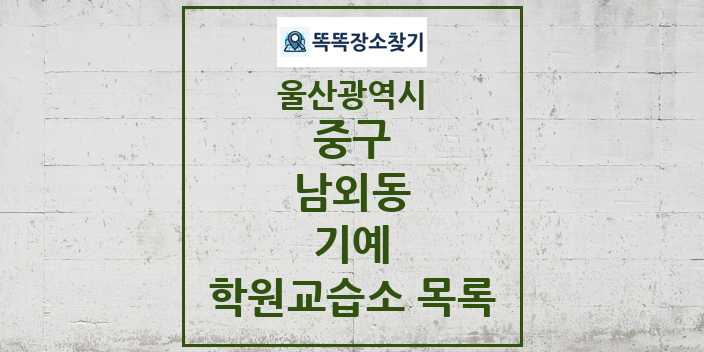 2024 남외동 기예 학원 교습소 목록 및 정보 - 울산광역시 중구 리스트