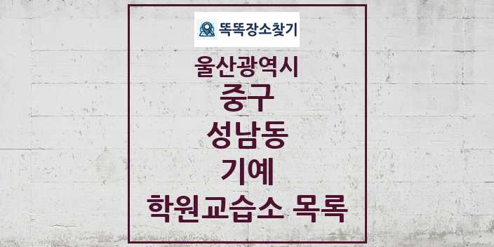 2024 성남동 기예 학원 교습소 목록 및 정보 - 울산광역시 중구 리스트