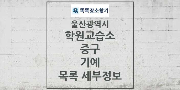 2024 중구 기예 학원 교습소 목록 및 정보 - 울산광역시 리스트