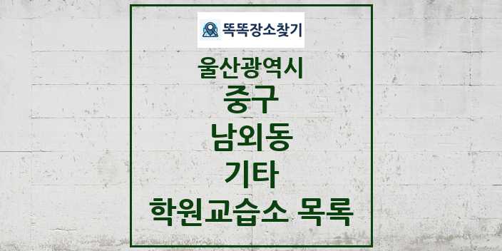 2024 남외동 기타 학원 교습소 목록 및 정보 - 울산광역시 중구 리스트