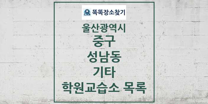 2024 성남동 기타 학원 교습소 목록 및 정보 - 울산광역시 중구 리스트