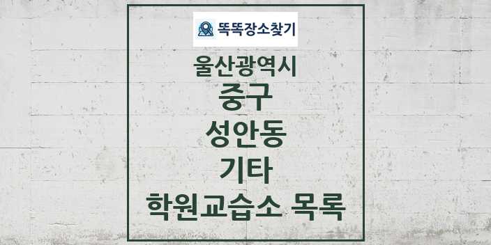 2024 성안동 기타 학원 교습소 목록 및 정보 - 울산광역시 중구 리스트