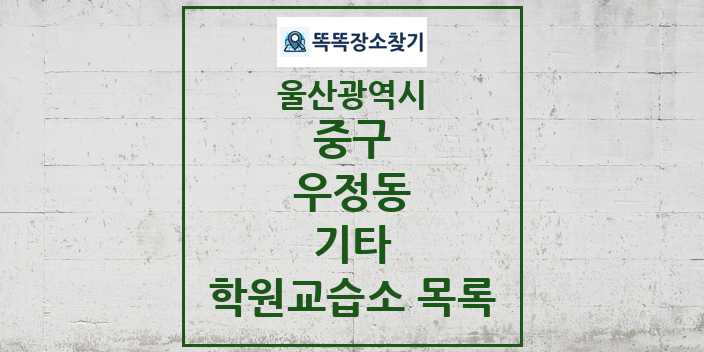 2024 우정동 기타 학원 교습소 목록 및 정보 - 울산광역시 중구 리스트