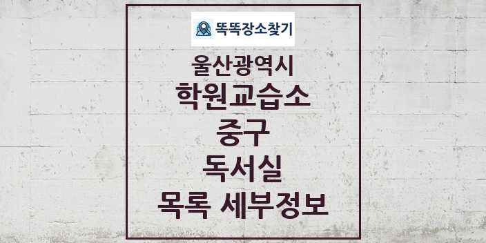 2024 중구 독서실 학원 교습소 목록 및 정보 - 울산광역시 리스트