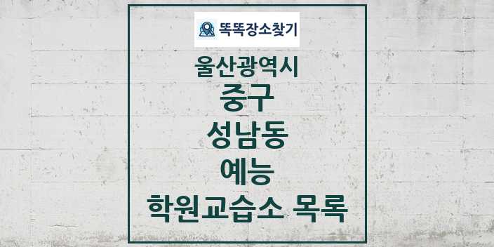 2024 성남동 예능 학원 교습소 목록 및 정보 - 울산광역시 중구 리스트