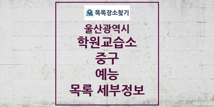 2024 중구 예능 학원 교습소 목록 및 정보 - 울산광역시 리스트