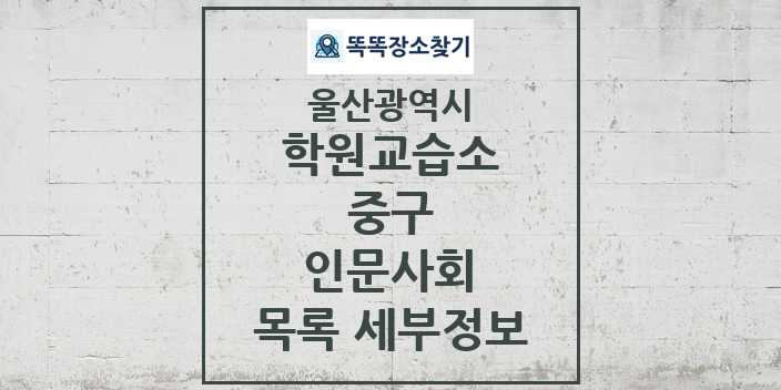 2024 중구 인문사회 학원 교습소 목록 및 정보 - 울산광역시 리스트