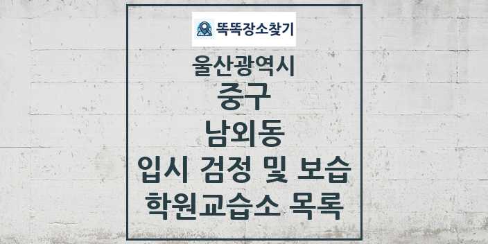 2024 남외동 입시 검정 및 보습 학원 교습소 목록 및 정보 - 울산광역시 중구 리스트