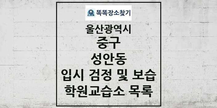 2024 성안동 입시 검정 및 보습 학원 교습소 목록 및 정보 - 울산광역시 중구 리스트