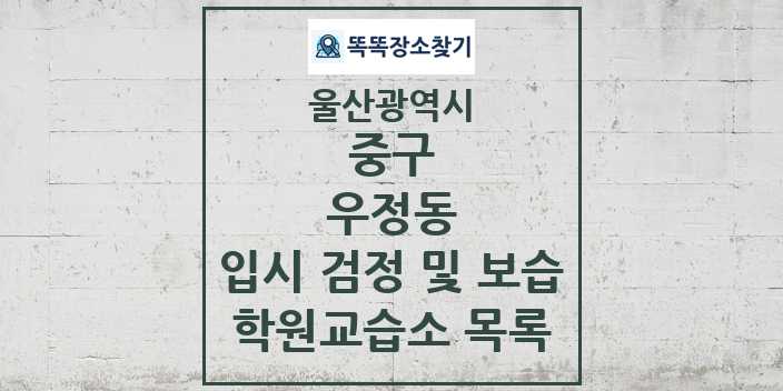 2024 우정동 입시 검정 및 보습 학원 교습소 목록 및 정보 - 울산광역시 중구 리스트