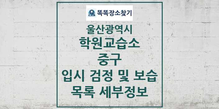 2024 중구 입시 검정 및 보습 학원 교습소 목록 및 정보 - 울산광역시 리스트