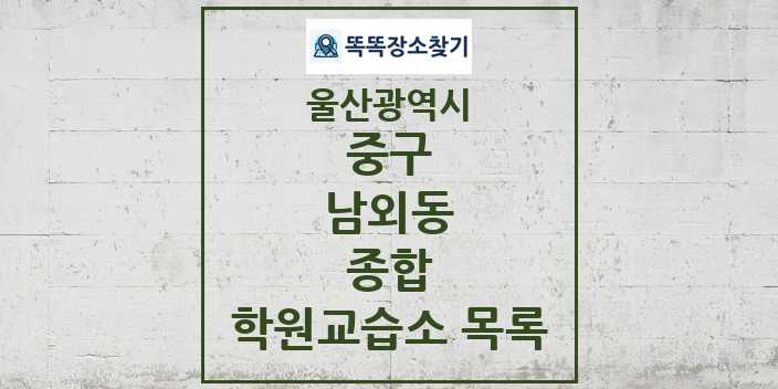 2024 남외동 종합 학원 교습소 목록 및 정보 - 울산광역시 중구 리스트