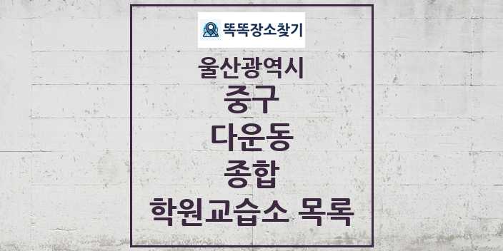 2024 다운동 종합 학원 교습소 목록 및 정보 - 울산광역시 중구 리스트