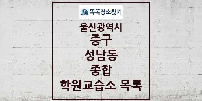 2024 성남동 종합 학원 교습소 목록 및 정보 - 울산광역시 중구 리스트