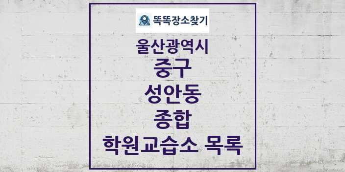 2024 성안동 종합 학원 교습소 목록 및 정보 - 울산광역시 중구 리스트