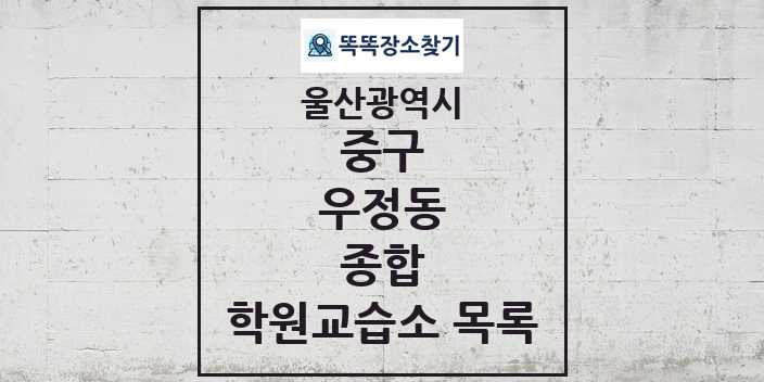 2024 우정동 종합 학원 교습소 목록 및 정보 - 울산광역시 중구 리스트