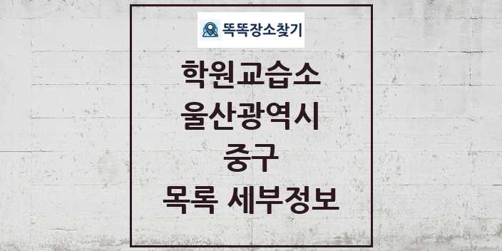 2024 중구 학원 교습소 목록 및 정보 - 울산광역시 리스트