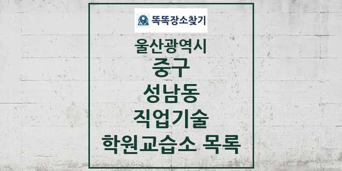 2024 성남동 직업기술 학원 교습소 목록 및 정보 - 울산광역시 중구 리스트