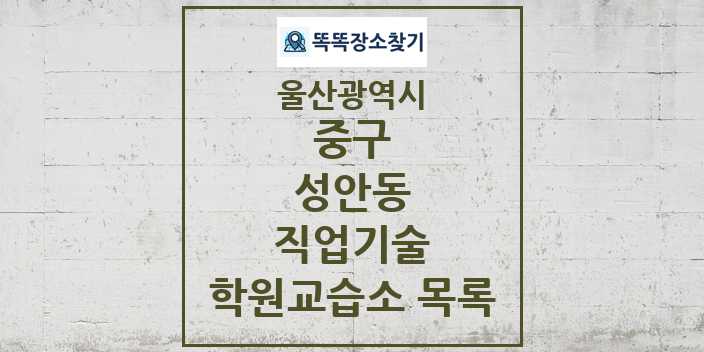 2024 성안동 직업기술 학원 교습소 목록 및 정보 - 울산광역시 중구 리스트