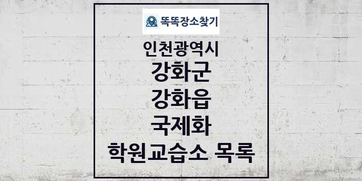 2024 강화읍 국제화 학원 교습소 목록 및 정보 - 인천광역시 강화군 리스트