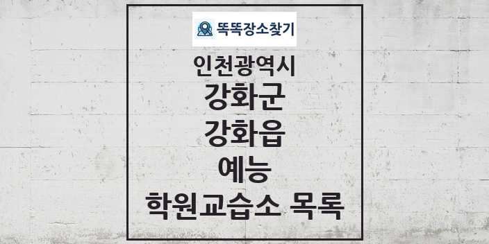 2024 강화읍 예능 학원 교습소 목록 및 정보 - 인천광역시 강화군 리스트