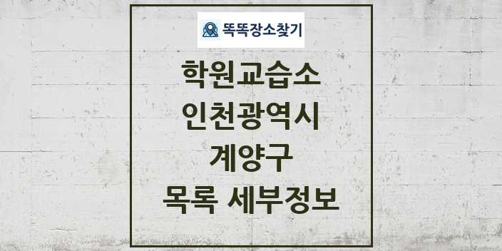 2024 계양구 학원 교습소 목록 및 정보 - 인천광역시 리스트