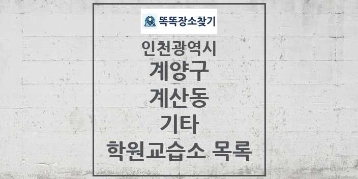 2024 계산동 기타 학원 교습소 목록 및 정보 - 인천광역시 계양구 리스트