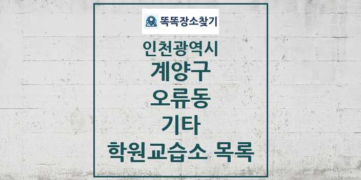 2024 오류동 기타 학원 교습소 목록 및 정보 - 인천광역시 계양구 리스트