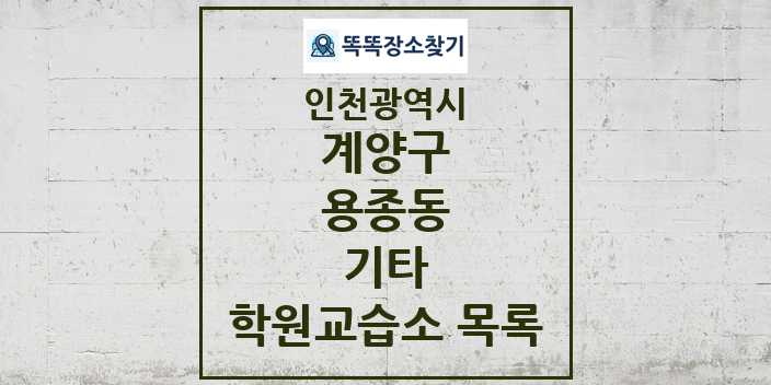 2024 용종동 기타 학원 교습소 목록 및 정보 - 인천광역시 계양구 리스트