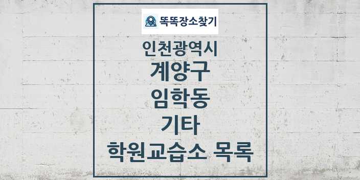 2024 임학동 기타 학원 교습소 목록 및 정보 - 인천광역시 계양구 리스트