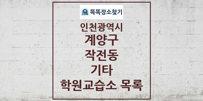 2024 작전동 기타 학원 교습소 목록 및 정보 - 인천광역시 계양구 리스트