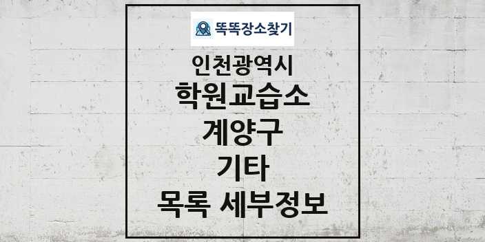 2024 계양구 기타 학원 교습소 목록 및 정보 - 인천광역시 리스트