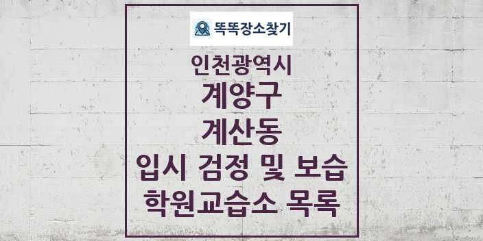 2024 계산동 입시 검정 및 보습 학원 교습소 목록 및 정보 - 인천광역시 계양구 리스트