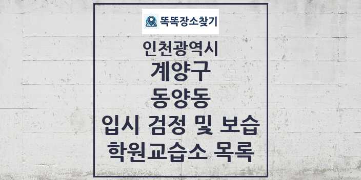 2024 동양동 입시 검정 및 보습 학원 교습소 목록 및 정보 - 인천광역시 계양구 리스트