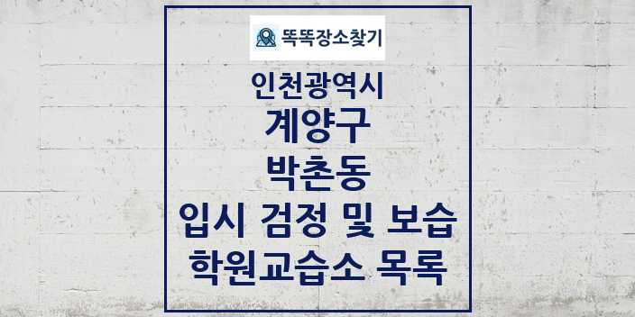 2024 박촌동 입시 검정 및 보습 학원 교습소 목록 및 정보 - 인천광역시 계양구 리스트