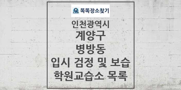 2024 병방동 입시 검정 및 보습 학원 교습소 목록 및 정보 - 인천광역시 계양구 리스트