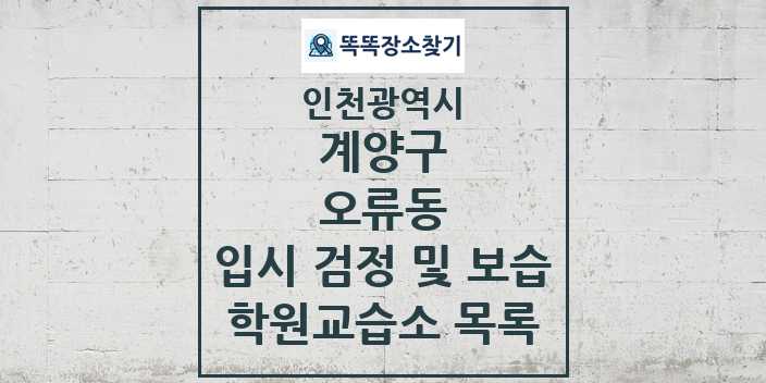 2024 오류동 입시 검정 및 보습 학원 교습소 목록 및 정보 - 인천광역시 계양구 리스트