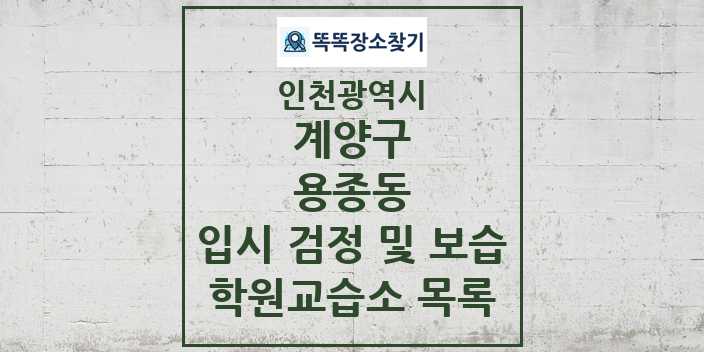 2024 용종동 입시 검정 및 보습 학원 교습소 목록 및 정보 - 인천광역시 계양구 리스트