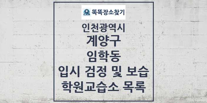 2024 임학동 입시 검정 및 보습 학원 교습소 목록 및 정보 - 인천광역시 계양구 리스트