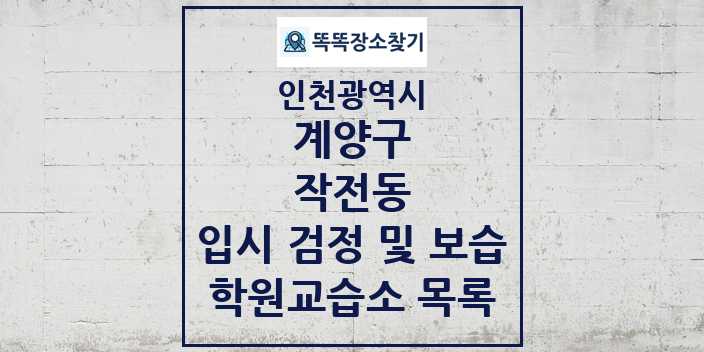 2024 작전동 입시 검정 및 보습 학원 교습소 목록 및 정보 - 인천광역시 계양구 리스트